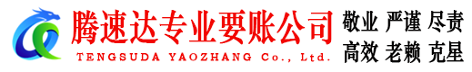 广东腾速达讨债公司